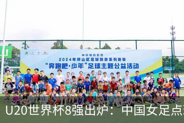 U20世界杯8强出炉：中国女足点球惜败，朝、韩突围，日本止步16强