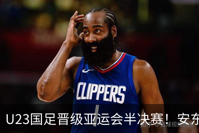 U23国足晋级亚运会半决赛！安东尼奥自动续约无悬念，值得期待