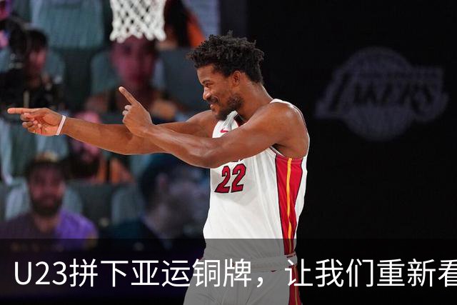 U23拼下亚运铜牌，让我们重新看到国足破局希望