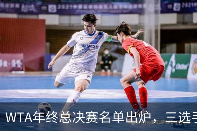 WTA年终总决赛名单出炉，三选手追平前辈足迹，两人首次入围