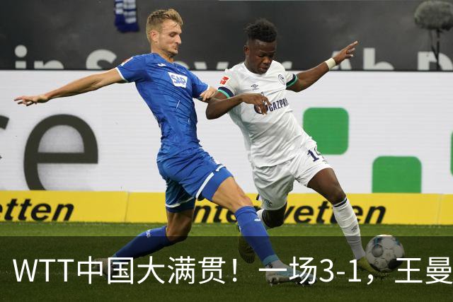 WTT中国大满贯！一场3-1，王曼昱击败印度巴特拉，杀进女单16强