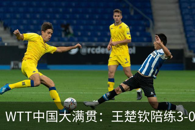 WTT中国大满贯：王楚钦陪练3-0大胜，国乒小将削翻非洲一哥，倪夏莲首轮爆冷出局