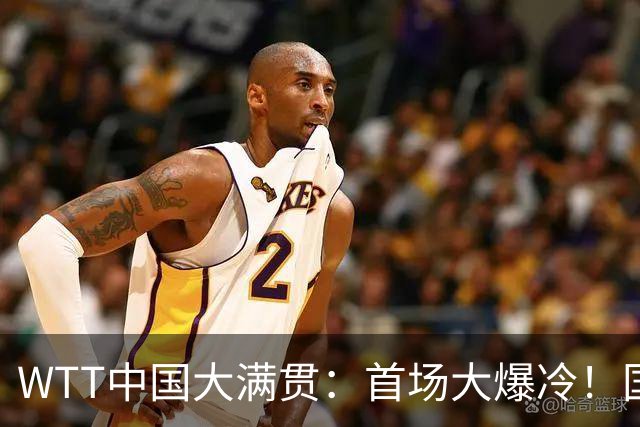 WTT中国大满贯：首场大爆冷！国乒男单1-3被淘汰，资格赛一轮游，首轮仅赢一局出局