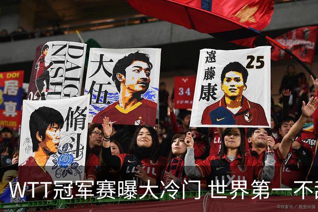 WTT冠军赛曝大冷门 世界第一不敌俄罗斯黑马 日本连输四场全军覆没