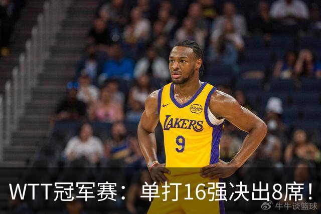 WTT冠军赛：单打16强决出8席！国乒大获全胜，林昀儒苦战5局逆转