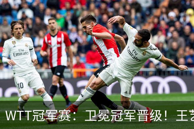 WTT冠军赛：卫冕冠军晋级！王艺迪4-3陈幸同，静待孙颖莎灭早田