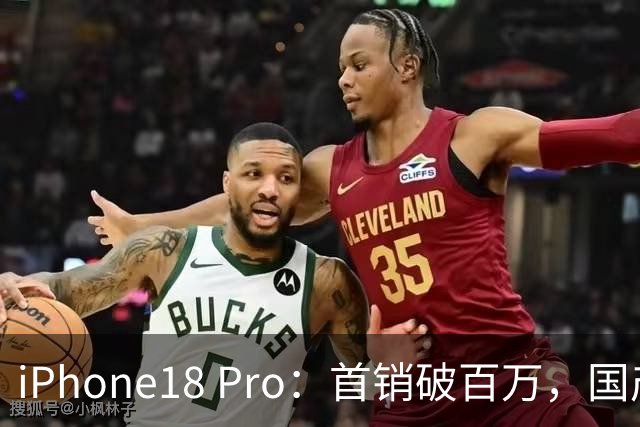 iPhone18 Pro：首销破百万，国产旗舰首销总和不到人一半！